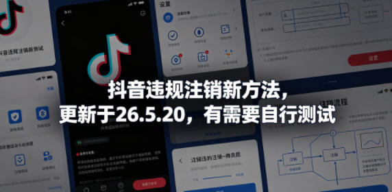 抖音违规注销新方法，更新于26.5.20，有需要自行测试-创课坊