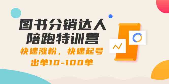 (8957期)图书分销达人陪跑特训营:快速涨粉,快速起号出单10-100单!