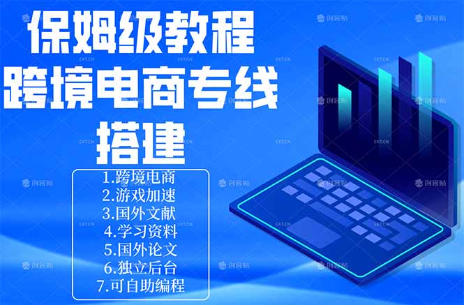 保姆级教程：手把手教你搭建跨境电商专线-创课坊