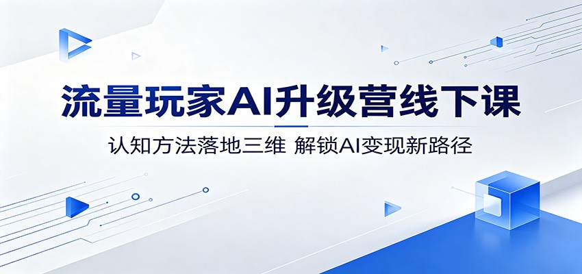 流量玩家AI升级营线下课：认知方法落地三维，解锁AI变现新路径-创课坊