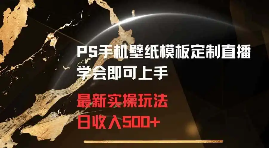 PS手机壁纸模板定制直播最新实操玩法学会即可上手日收入（因人而异，不承诺收益）500+【揭秘】
