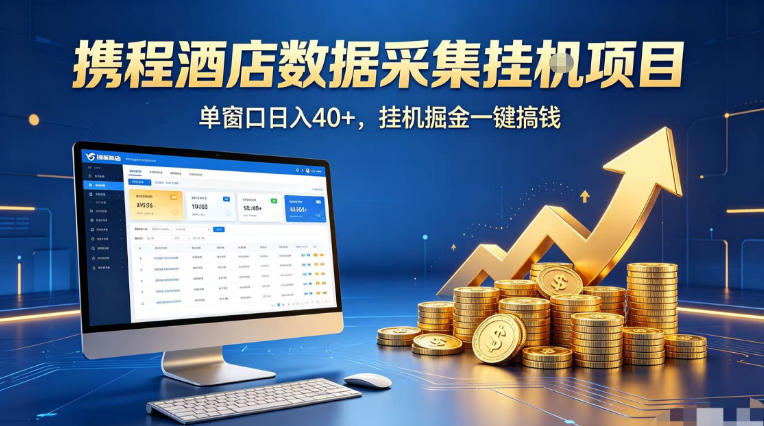 携程酒店全自动浏览掘金项目，稳定可矩阵单窗口收益40+，可批量矩阵放大收益【揭秘】-创课坊