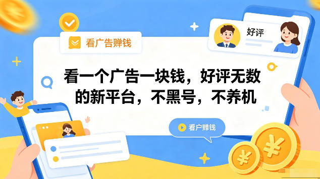 看一个广告一块钱，好评无数的新平台，不黑号，不养机，一部手机一天撸几十，可矩阵【揭秘】-创课坊