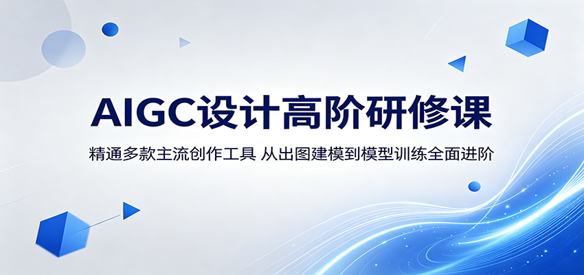 AIGC设计高阶研修课：精通多款主流创作工具，从出图建模到模型训练全面进阶-创课坊