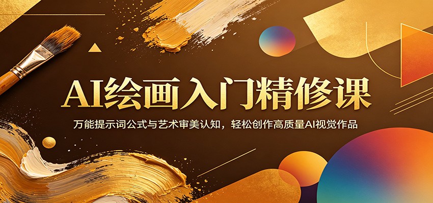 AI绘画入门精修课：万能提示词公式与艺术审美认知，轻松创作高质量AI视觉作品-创课坊