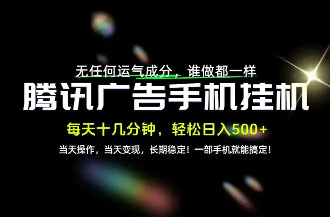 没有任何运气成分，谁做都一样，一部手机，轻松日入（因人而异，不承诺收益）500+，长期稳定变现！【揭秘】