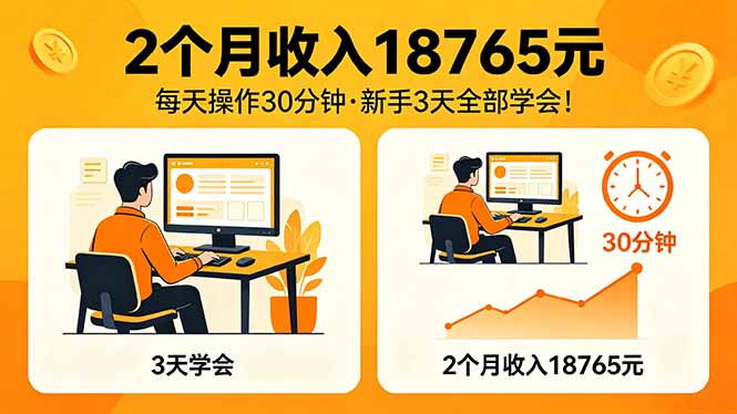 2个月收入18765元，每天操作30分钟，2026年升级版Ai项目！-创课坊