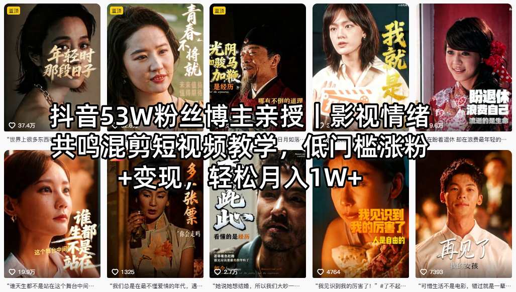 抖音53W粉丝博主亲授｜影视情绪共鸣混剪短视频教学，低门槛涨粉+变现，轻松月入1W+-创课坊