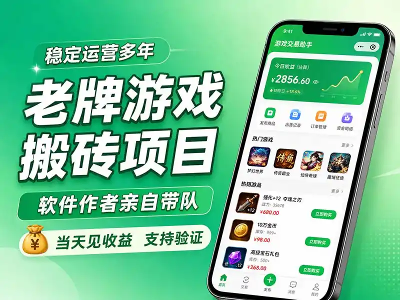 老牌游戏搬砖项目，超稳定可靠，软件作者亲自带队，当天见收益（因人而异，不承诺收益），支持验证-创课坊