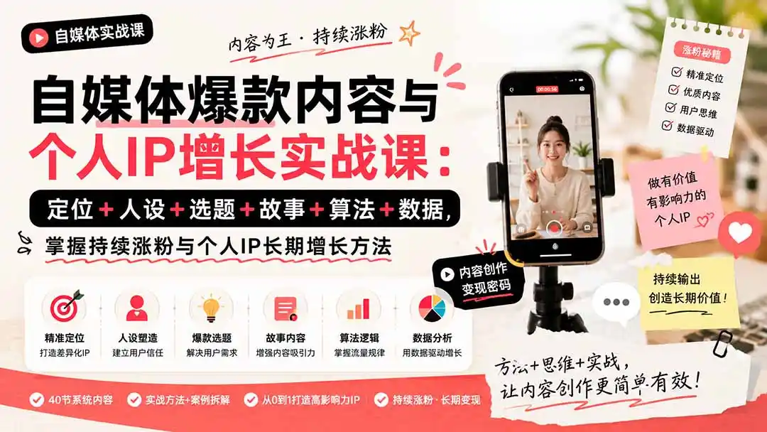 自媒体爆款内容与个人IP增长实战课：定位+人设+选题+故事+算法+数据，掌握持续涨粉与个人IP长期增长方法-创课坊
