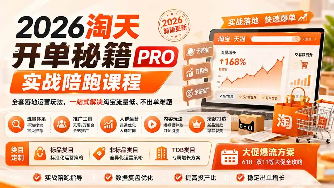 2026淘天开单秘籍PRO实战陪跑课程：全套落地运营玩法，一站式解决淘宝流量低、不出单难题(更新260823-创课坊