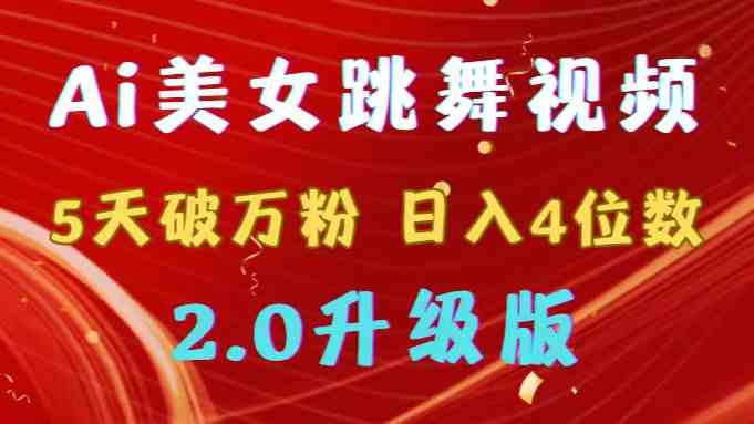 (9002期)靠Ai美女跳舞视频,5天破万粉,日入4位数,多种变现方式,升级版2.0