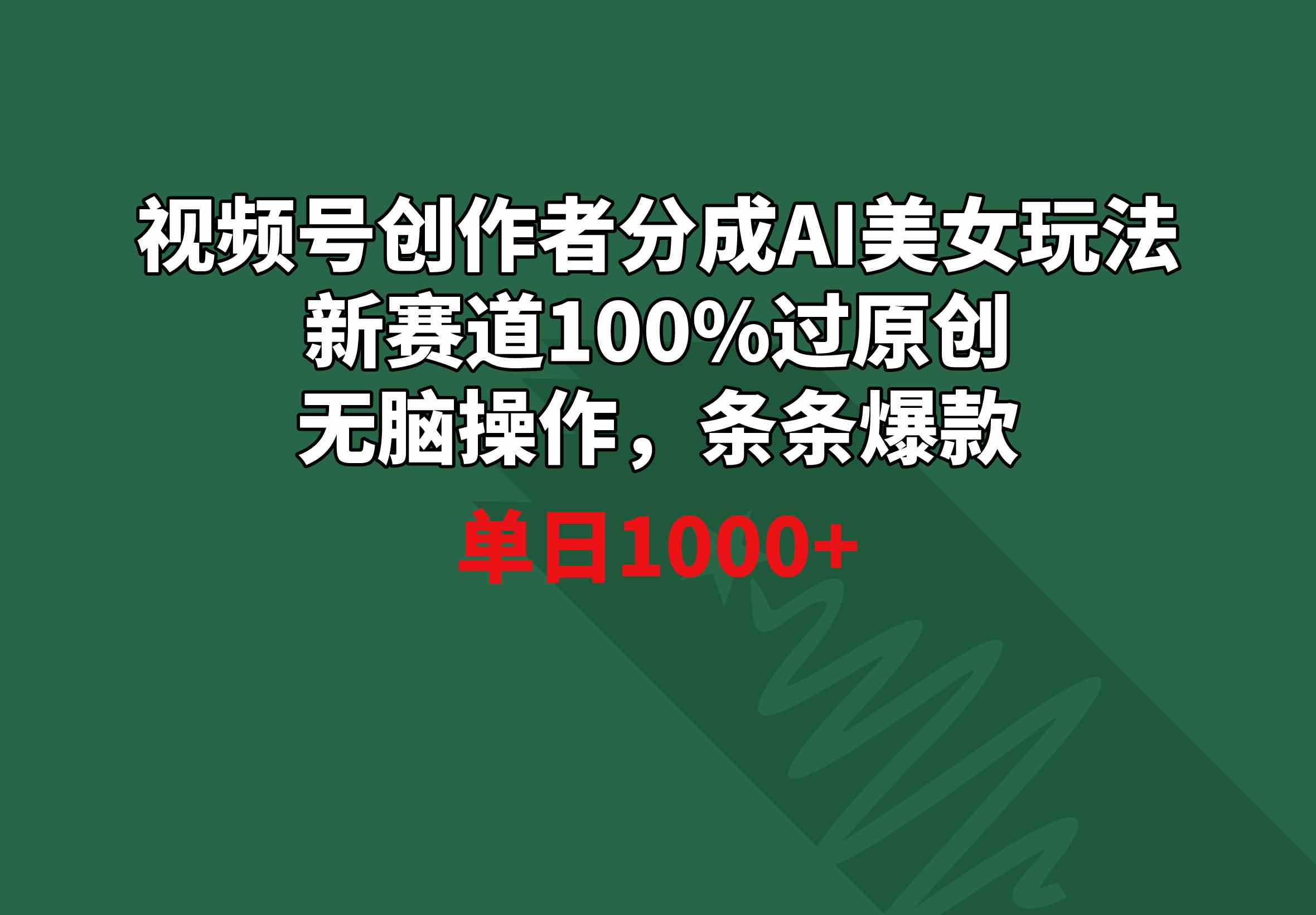 (8993期)视频号创作者分成AI美女玩法 新赛道100%过原创无脑操作 条条爆款 单日1000+