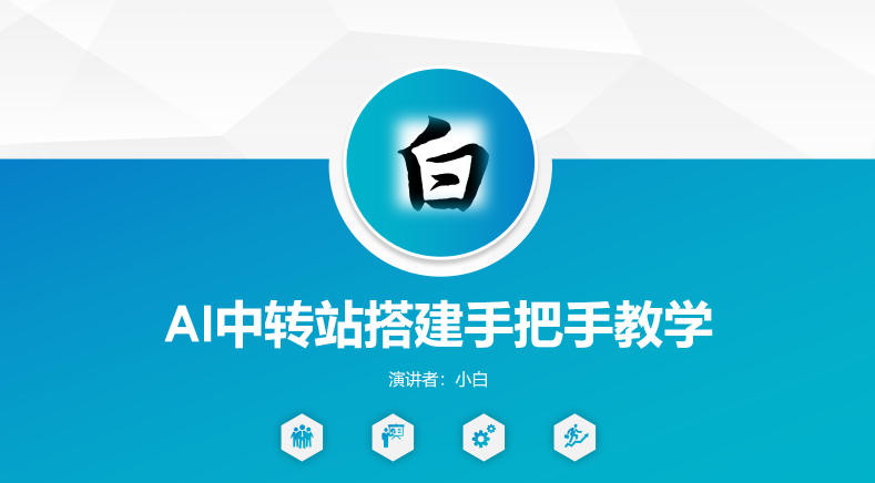 全网独家AI中转站搭建手把手教学，一节课讲透了-创课坊