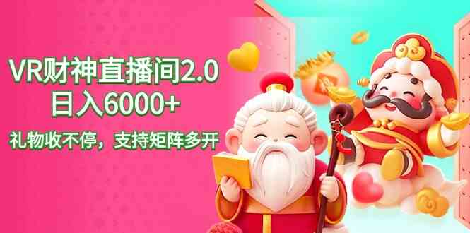 (9042期)2024最新抖音VR财神直播间2.0日入6000+,礼物收不停,支持矩阵多开,新…