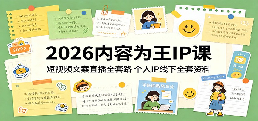 2026内容为王IP课：短视频文案直播全套路，个人IP线下全套资料-创课坊