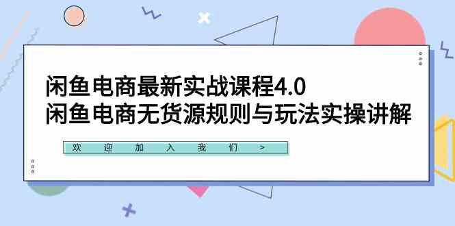 (9150期)闲鱼电商最新实战课程4.0:闲鱼电商无货源规则与玩法实操讲解!