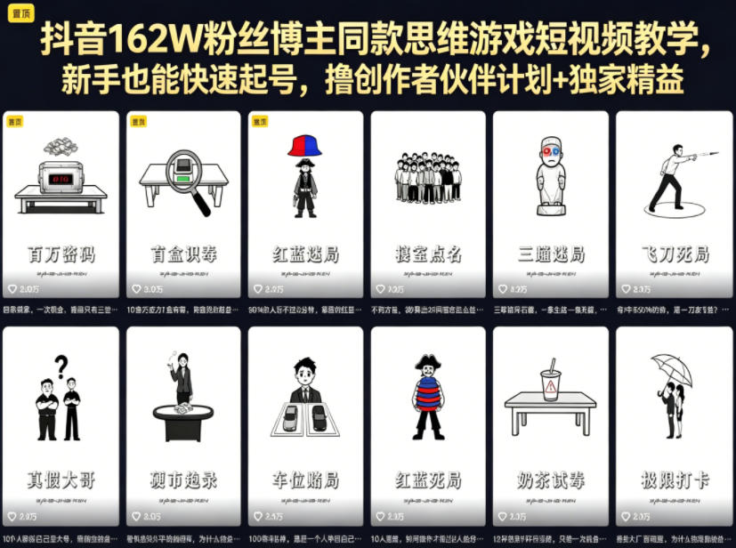 抖音162W粉丝博主同款思维游戏短视频教学，新手也能快速起号，撸创作者伙伴计划+独家精选收益-创课坊