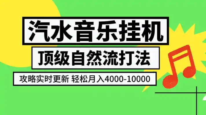 汽水音乐挂G项目，顶级自然流打法，攻略实时更新，轻松月入4k-1W，独家技术【揭秘】