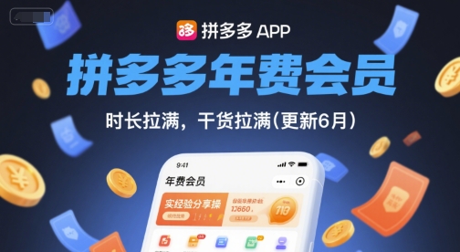 拼多多年费会员，实经验分享操，时长拉满，干货拉满(更新26年05月15日)-创课坊