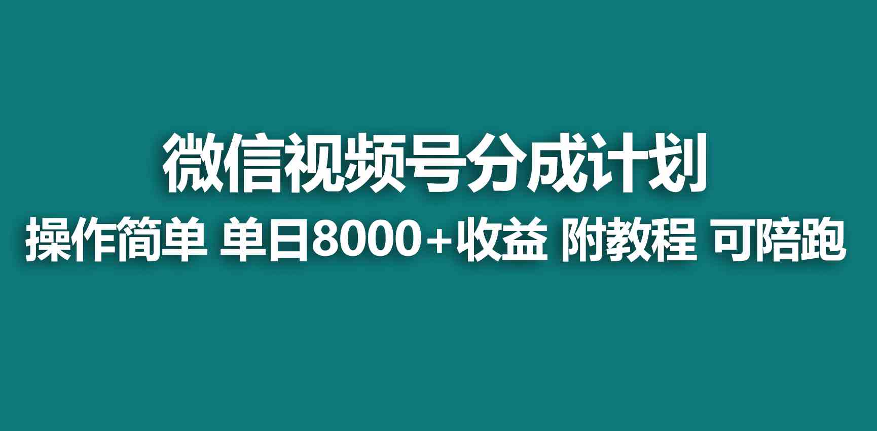 (9087期)【蓝海项目】视频号分成计划,快速开通收益,单天爆单8000+,送玩法教程