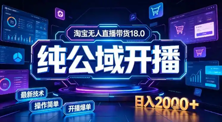 淘宝无人直播带货，公域+私域实时更新迭代玩法，稳定开播变现做，可矩阵【揭秘】-创课坊