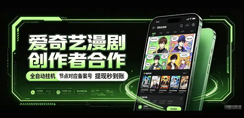 爱奇艺漫剧创作者合作，全自动褂鸡，有节点对应备案号，收益（因人而异，不承诺收益）提现秒到账【揭秘】