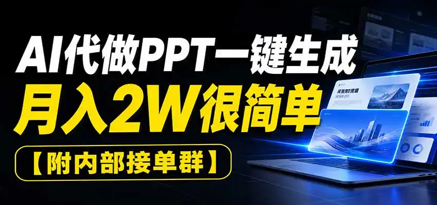 AI代做PPT一键生成，月入（因人而异，不承诺收益）2W很简单，附内部接单群