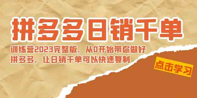 (8921期)拼多多日销千单训练营2023完整版,从0开始带你做好拼多多,让日销千单可…