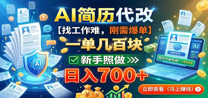 AI简历代改，一单几百（因人而异，不承诺收益）块，找工作难，刚需爆单，新手照做日入（因人而异，不承诺收益）700+