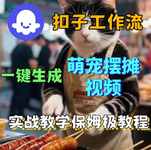 扣子coze工作流一键生成萌宠摆摊视频，保姆级实操搭建教学-创课坊