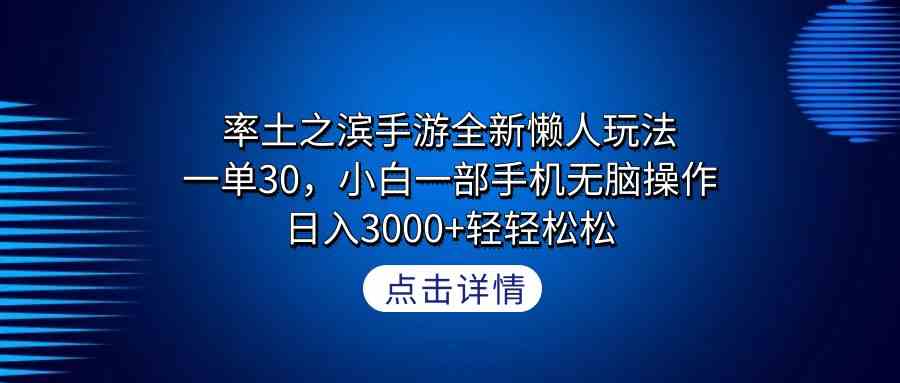 (9159期)率土之滨手游全新懒人玩法,一单30,小白一部手机无脑操作,日入3000+轻…