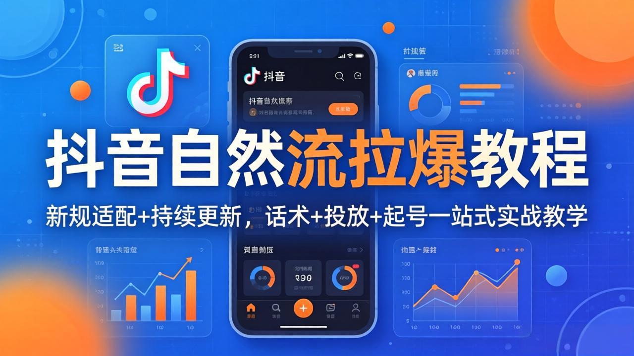 抖音自然流拉爆教程：新规适配+持续更新，话术+投放+起号一站式实战教学(更新26年4月27-创课坊