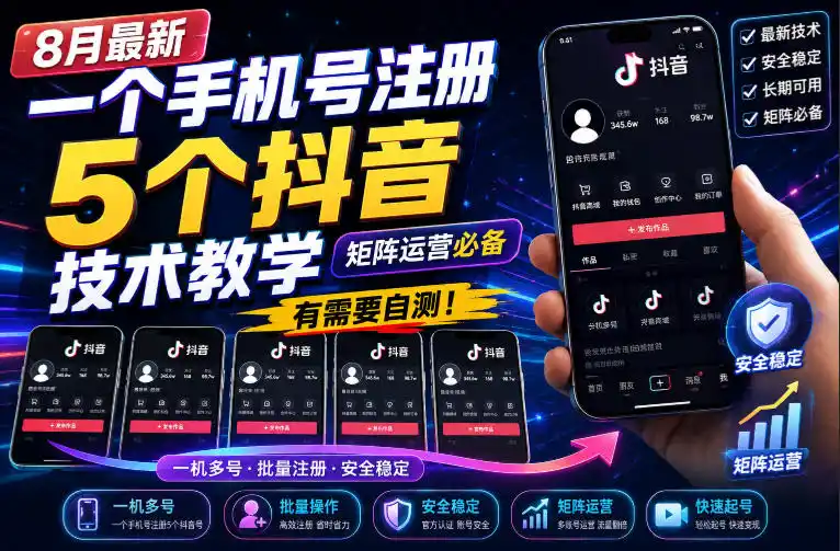8月最新一个手机号注册5个抖音技术教学，矩阵运营必，有需要自测！-创课坊