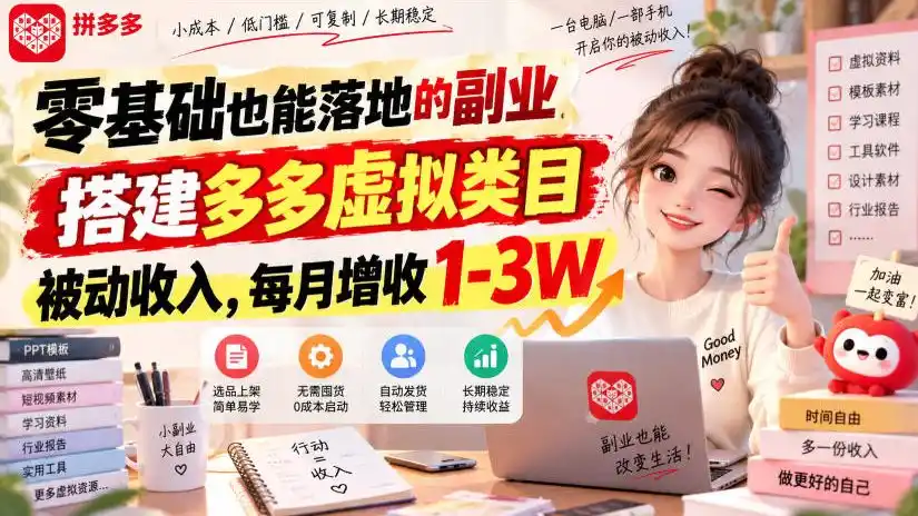 零基础也能落地的副业,搭建多多虚拟类目被动收入(因人而异,不承诺收益),每月增收1-3W【揭秘】