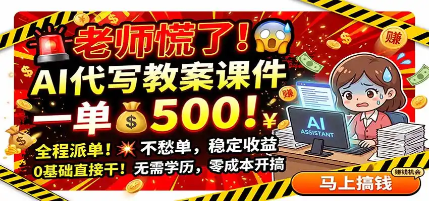 老师慌了！AI代写教案课件，一500，全程派单不愁单，0基础直接干-创课坊