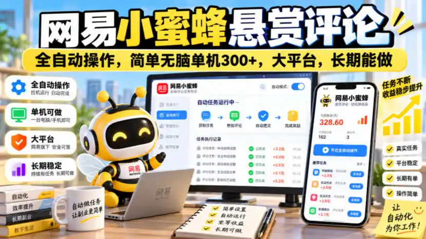 网易小蜜蜂悬赏评论,全自动操作,简单无脑单机300+,大平台,长期能做【揭秘】