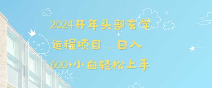 2024开年头部玄学运程项目,日入600+小白轻松上手【揭秘】