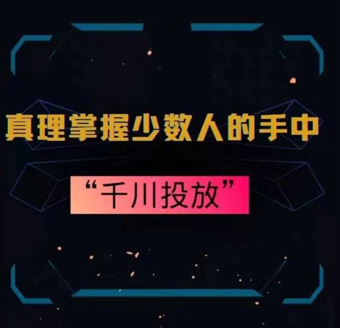 真理掌握少数人的手中:千川投放,10年投手总结投放策略