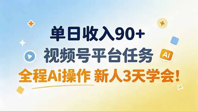 单日（因人而异，不承诺收益）收入（因人而异，不承诺收益）90+，视频号平台任务，全程Ai操作 新人3天学会！-创课坊