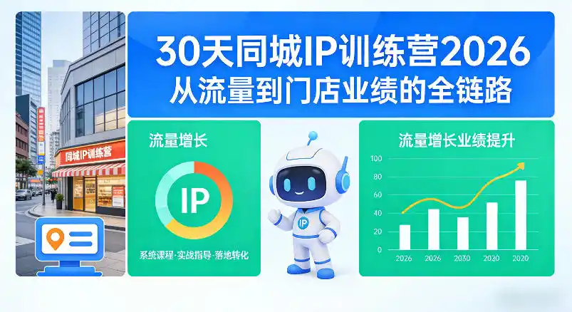 30天同城IP训练营2026年，从流量到门店业绩的全链路(0808更新)