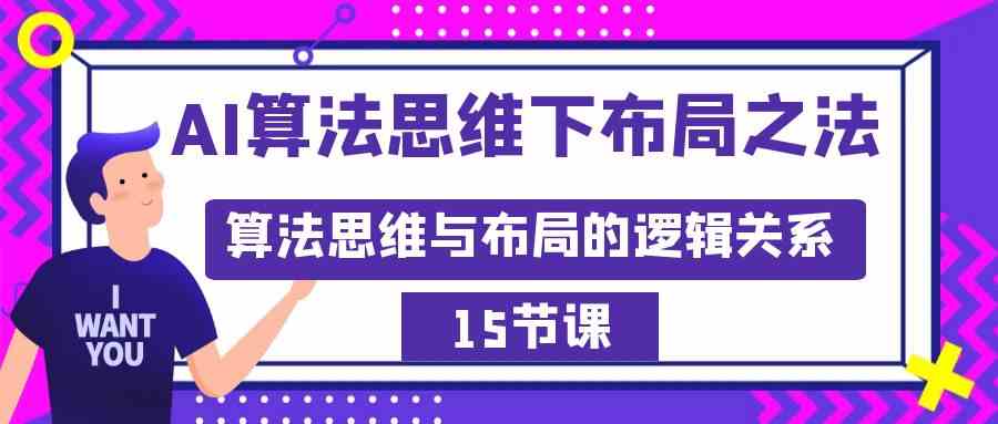 (8976期)AI算法思维下布局之法:算法思维与布局的逻辑关系(15节)