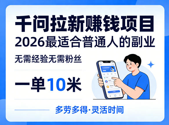 一单10米，不少人都在找的千问拉新賺钱项目，无需经验无需粉丝，2026最适合普通人副业(更新5月17日)-创课坊