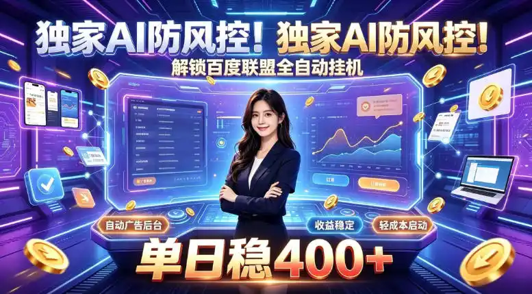 独家AI防风控！解锁百度联盟全自动挂G，单日（因人而异，不承诺收益）稳400+，主业副业均可【揭秘】-创课坊