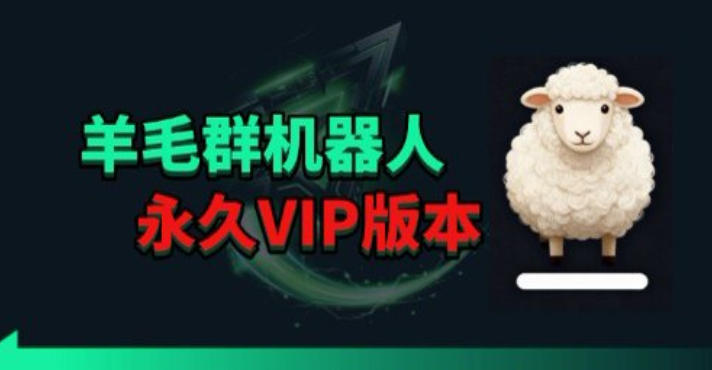 羊毛线报监控机器人【永久VIP版】，返利群，羊毛群主，得物线报，撸货，这里都有-创课坊