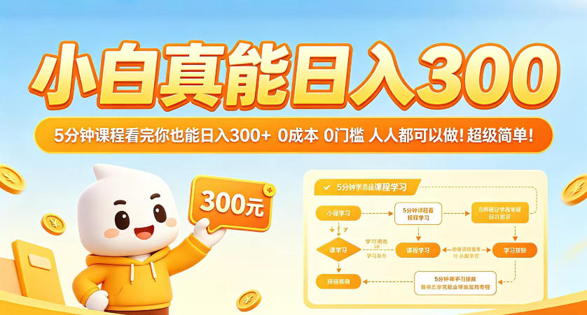 小白真能日入300！5分钟课程看完你也能日入300+，0成本0门槛，人人都可以做，超级简单！【揭秘】-创课坊