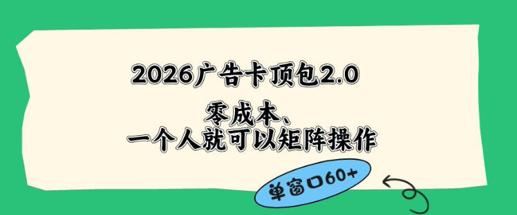 2026广告自动卡顶包2.0玩法，单窗口60+零成本、简单好操作，直接省略复杂人工步骤【揭秘】-创课坊
