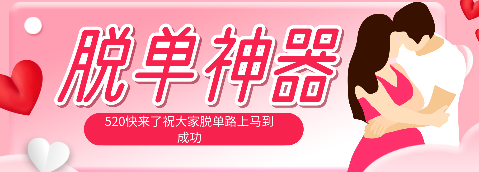 脱单神器：系统理论 + 实景模拟实战相结合，助你脱单路上马到成功。-创课坊