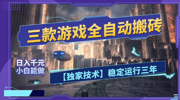 三款游戏全自动搬砖，日入1k+，全天无人值守，绿色稳定，小白宝妈想做副业的都可以【揭秘】-创课坊