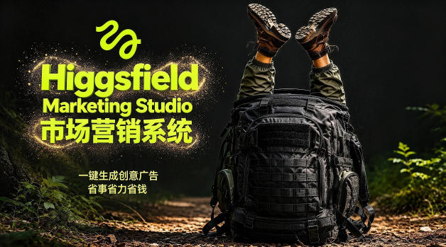 告别高成本广告！Higgsfield Marketing Studio市场营销系统详解｜一键生成创意广告，省去1W成本-创课坊